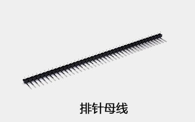 排针母线